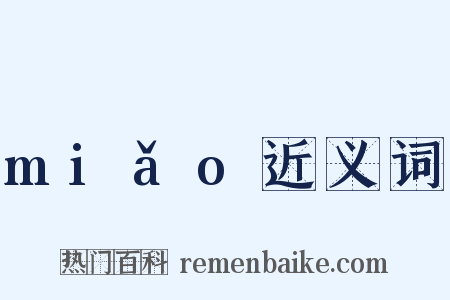 miǎo近义词是什么意思的图片